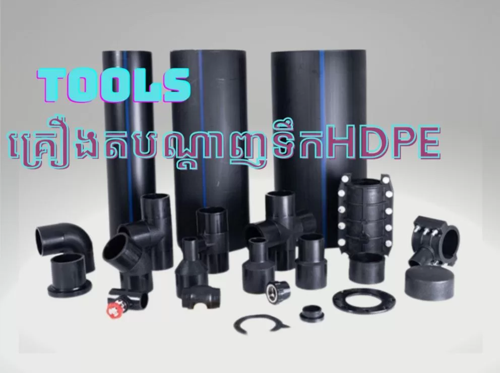 គ្រឿងតបណ្តាញទឹកHDPE