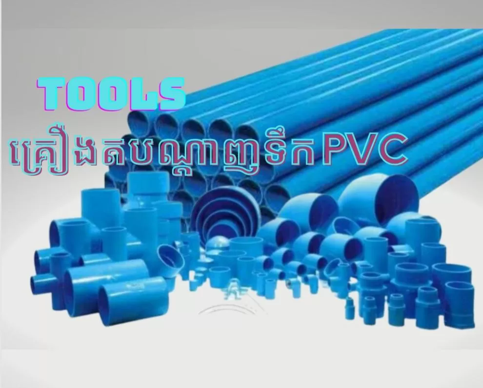 គ្រឿងតបណ្តាញទឹកPVC